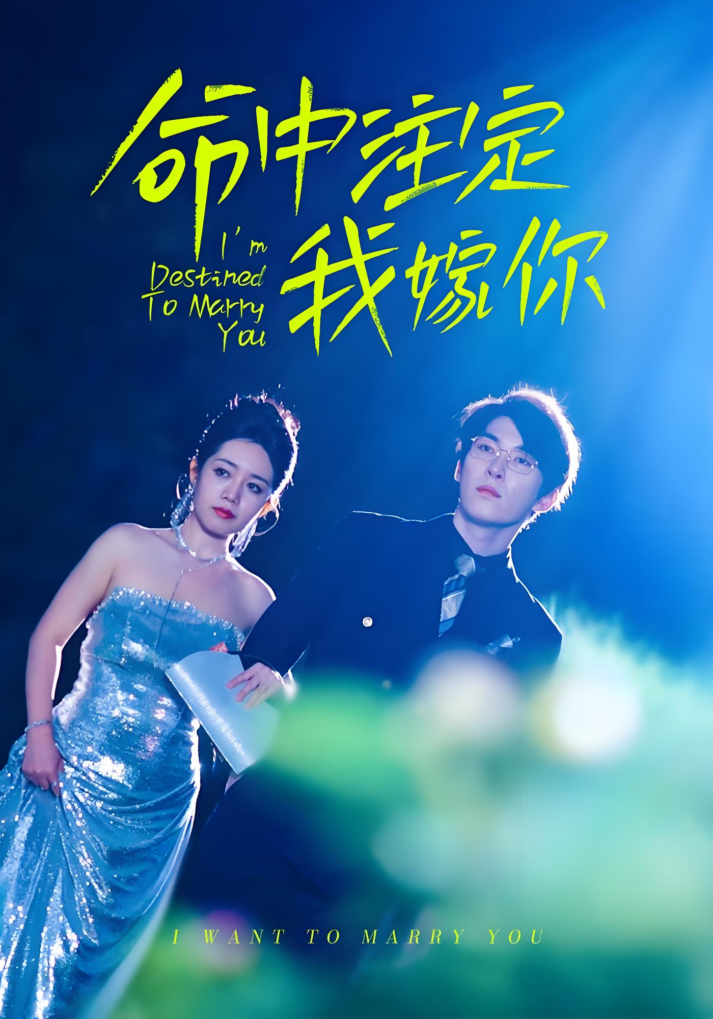命中注定我嫁你