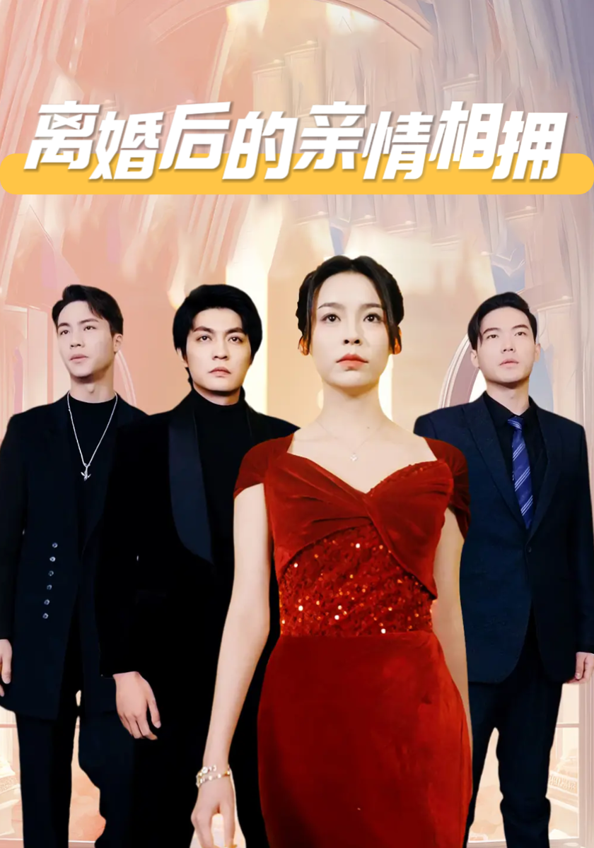 离婚后的亲情相拥