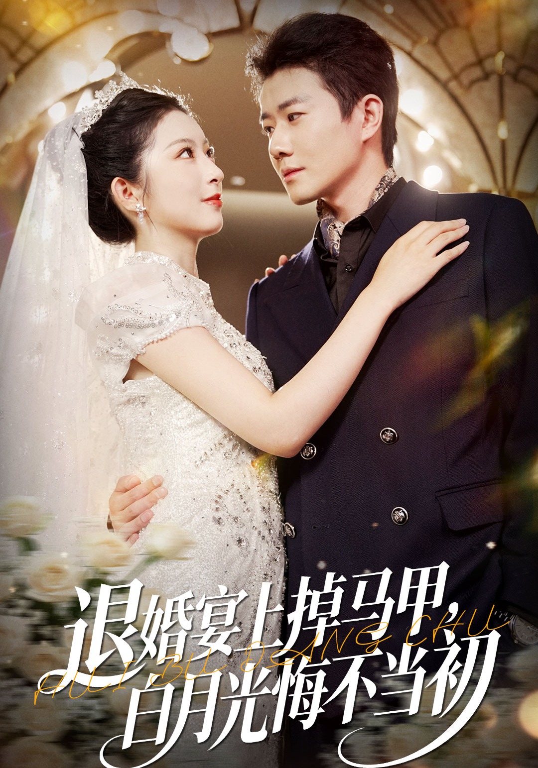 退婚宴上掉马甲，白月光悔不当初
