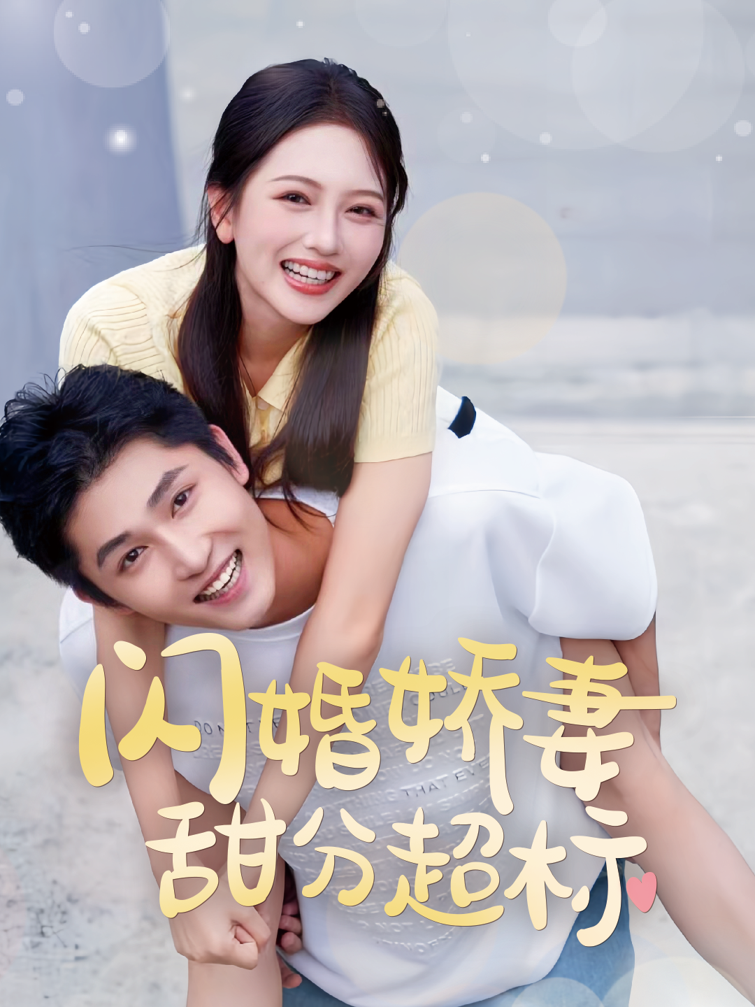 领证后新婚夫妇甜蜜蜜