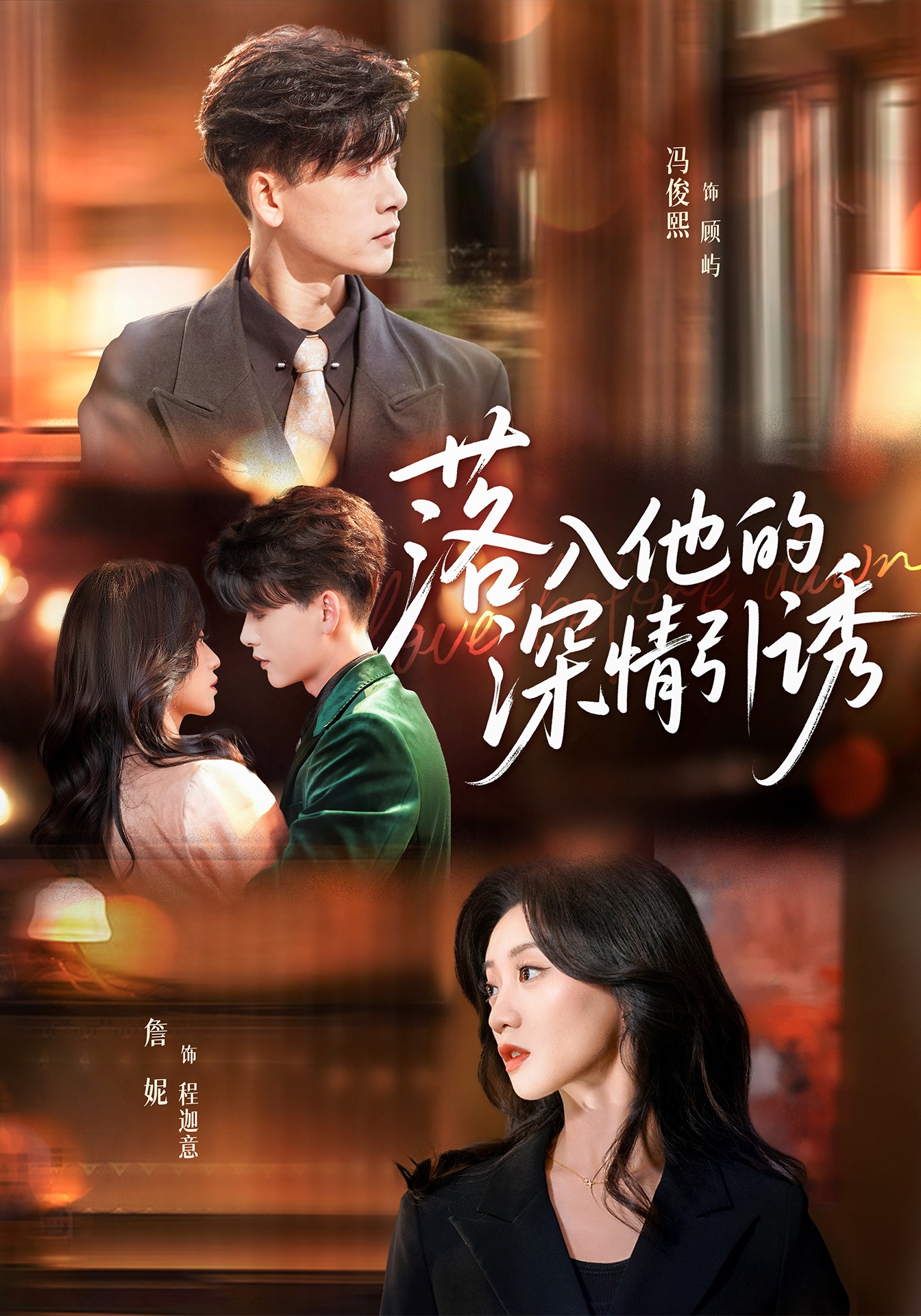 落入他的深情引诱