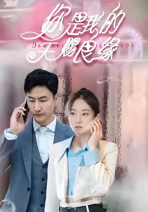 你是我的天赐良缘