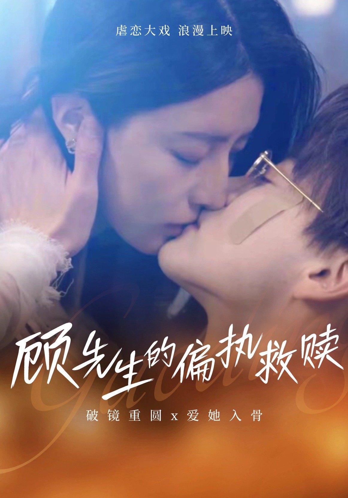 顾先生的偏执救赎