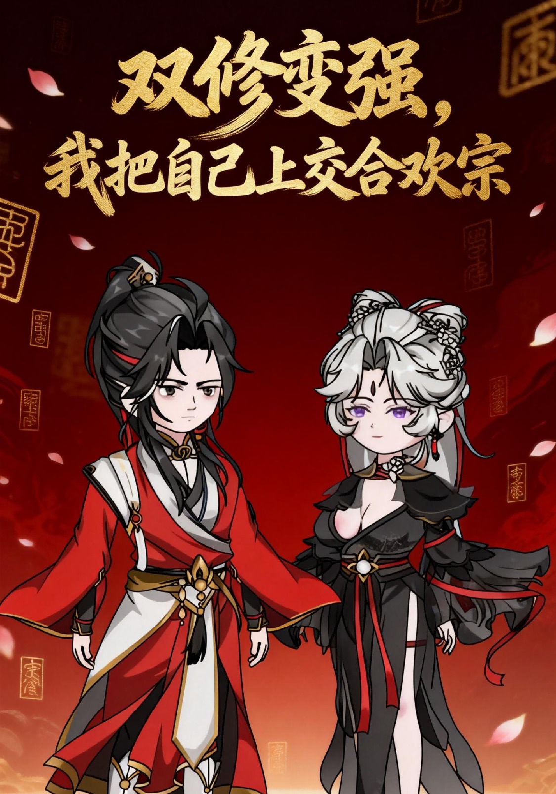 双修变强，我把自己上交合欢宗