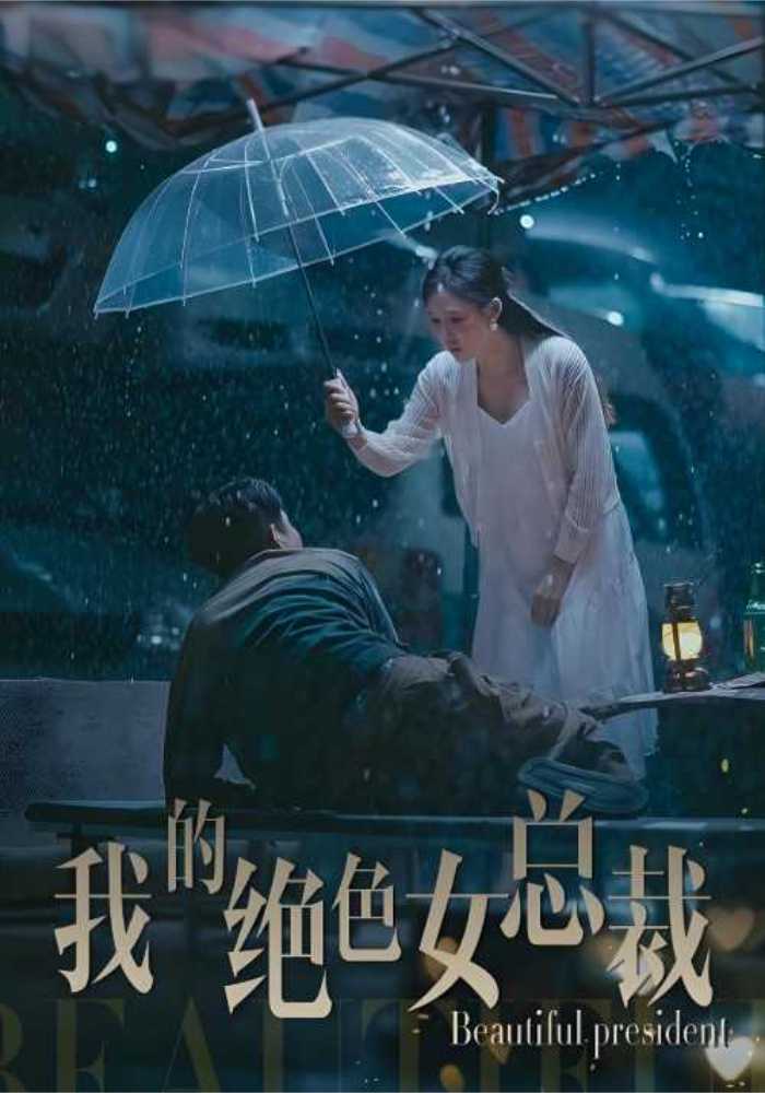 我的绝色女总裁