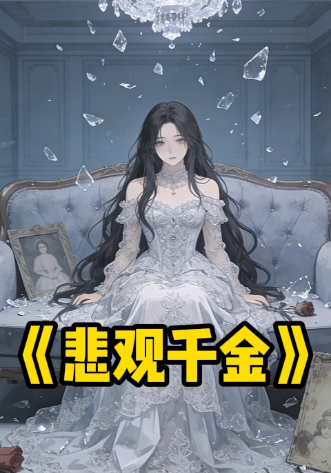 悲观千金
