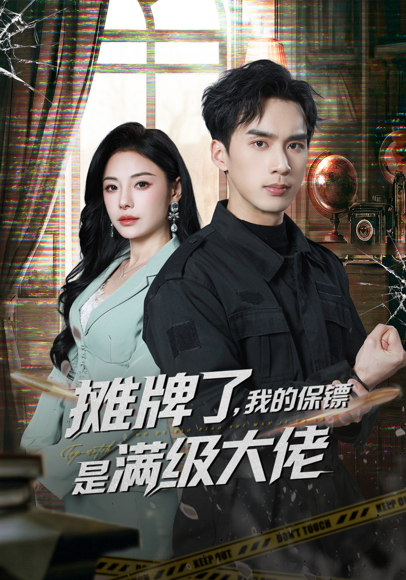 摊牌了，我的保镖是满级大佬