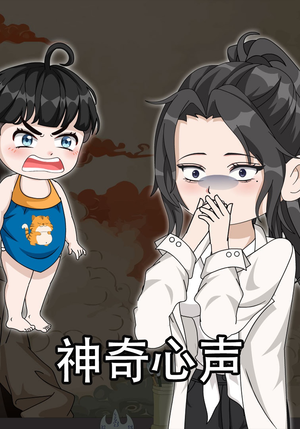 神奇心声
