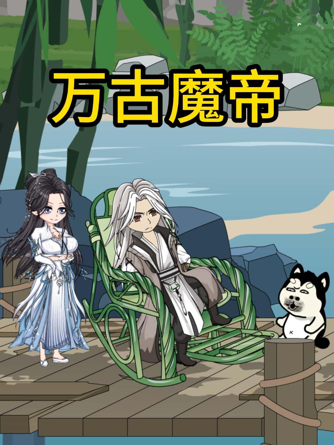 万古魔帝