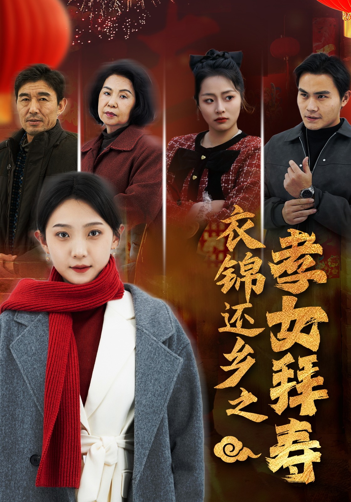 衣锦还乡之孝女拜寿封面图