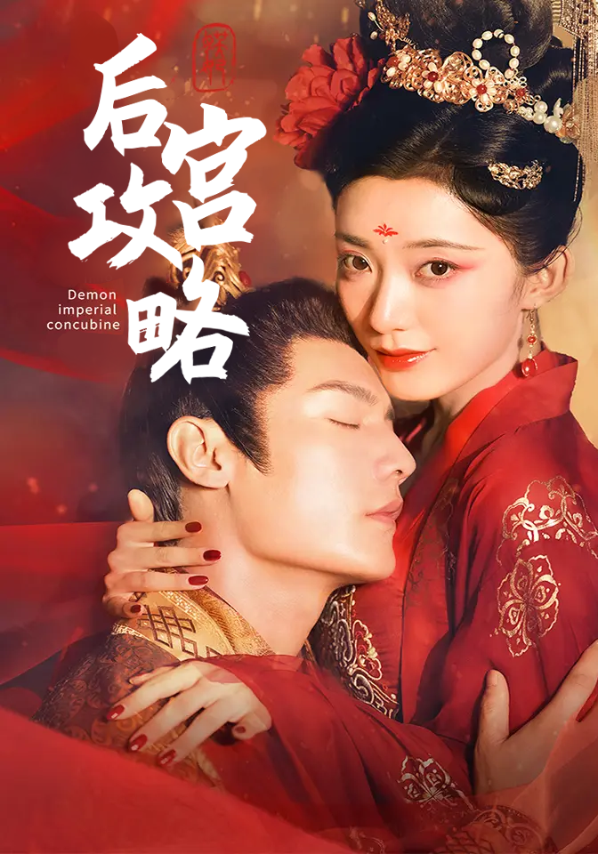 后宫攻略封面图