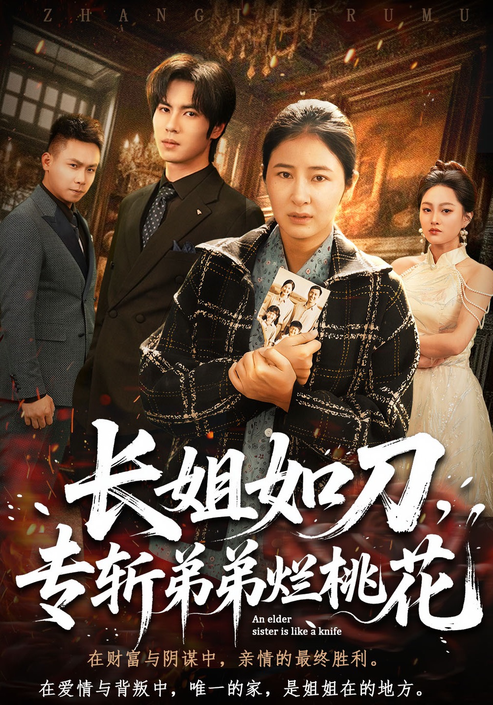 长姐如刀专斩弟弟烂桃花