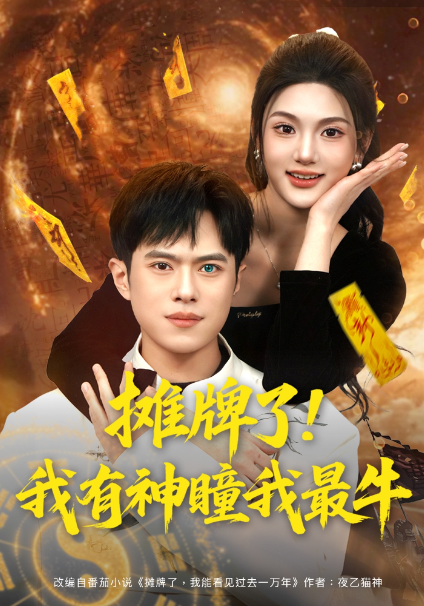 摊牌了我有神瞳我最牛}