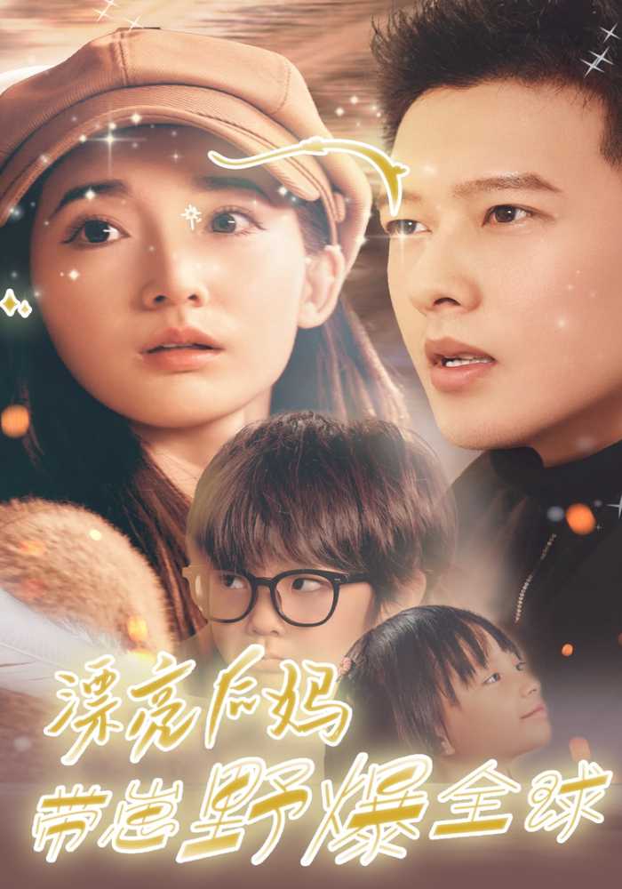 漂亮后妈带崽野爆全球封面图