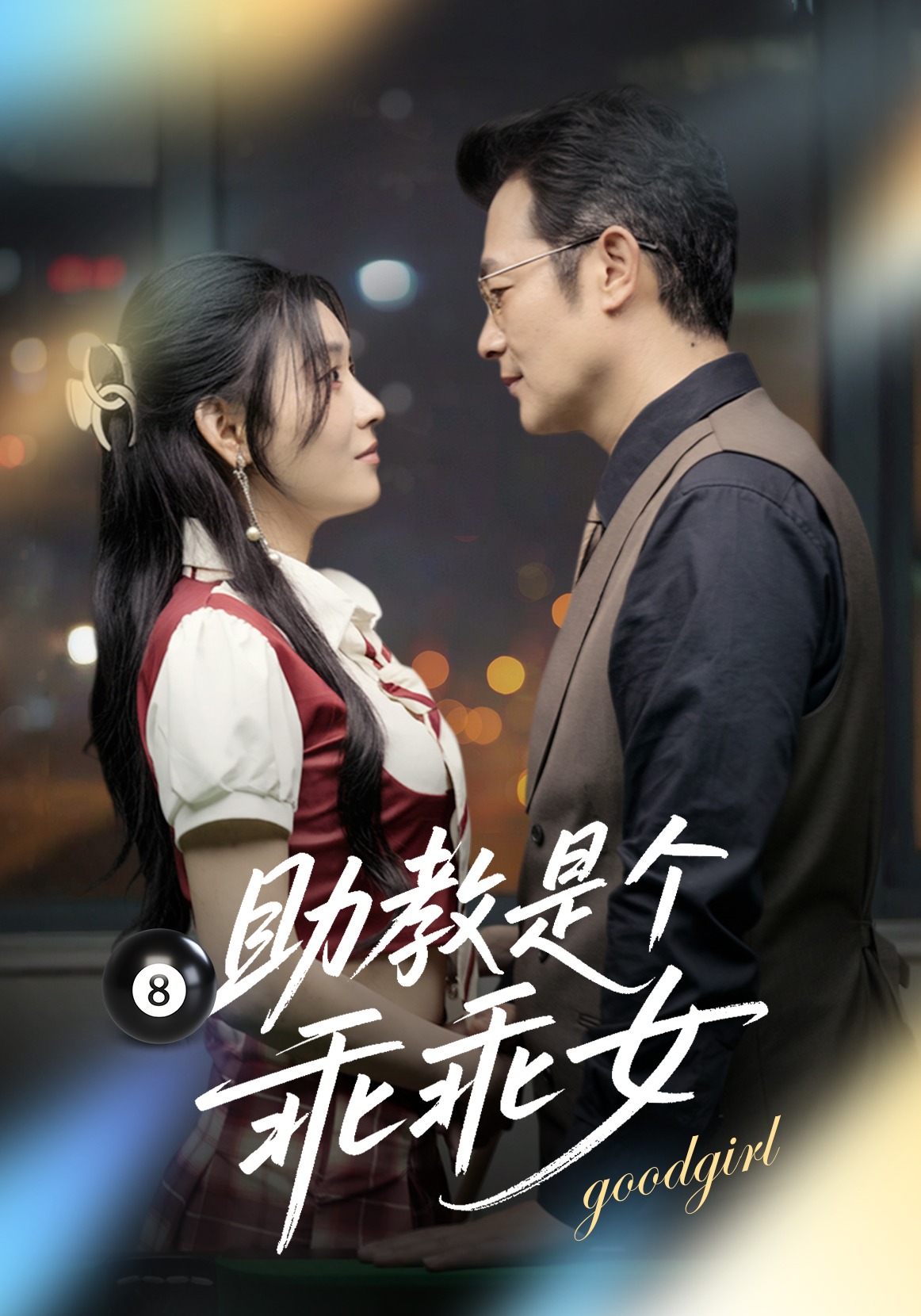 助教是个乖乖女