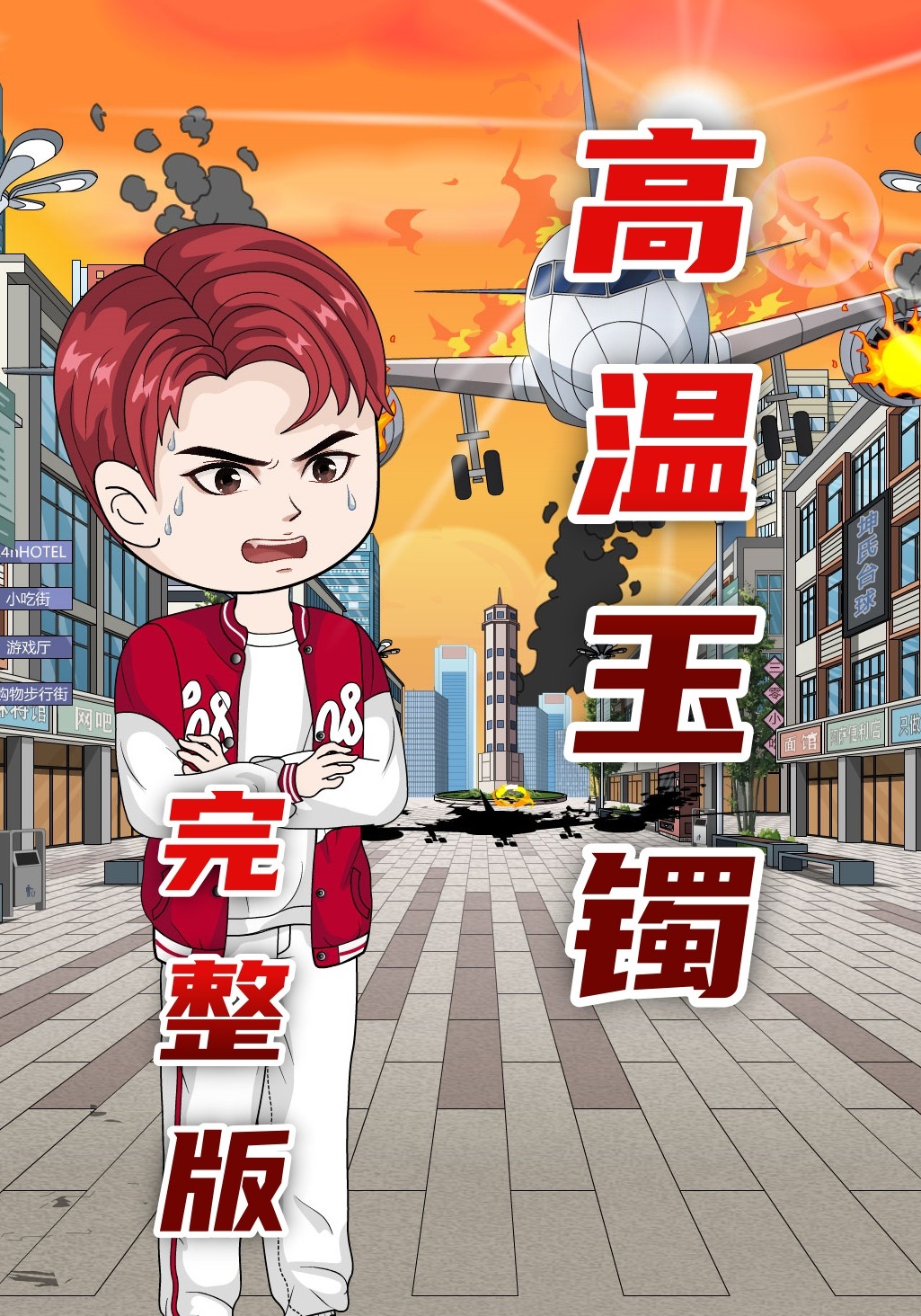 高温玉镯