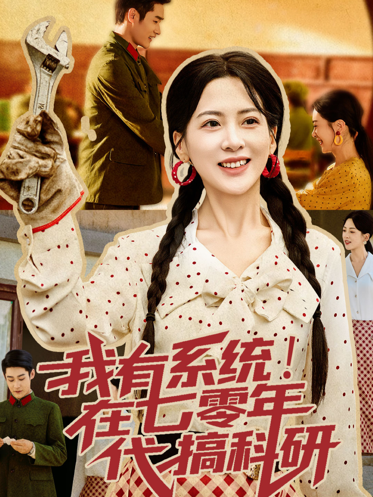 我有系统！在七零年代搞科研封面图