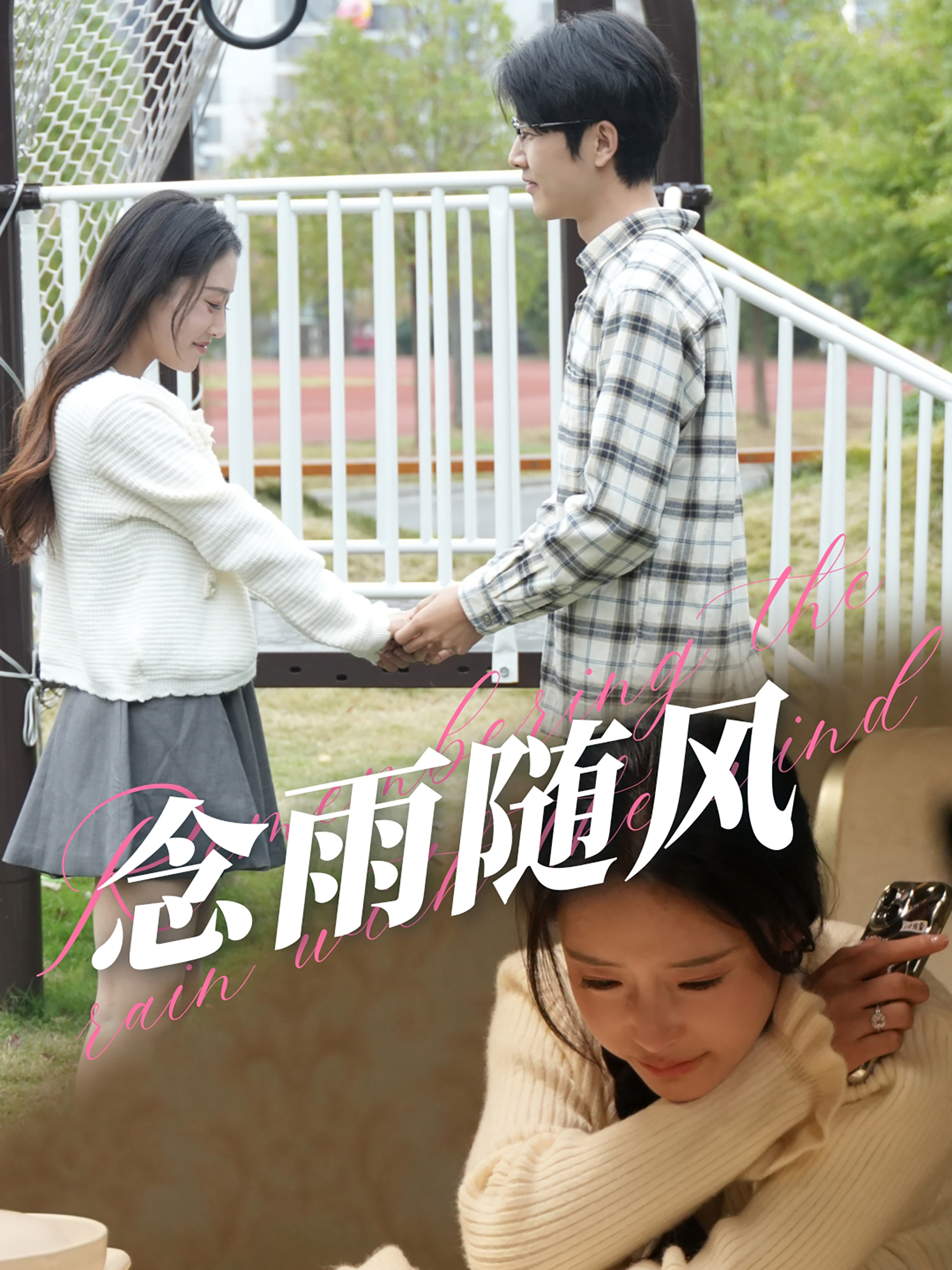 念雨随风封面图