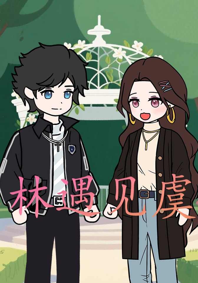 林遇见虞