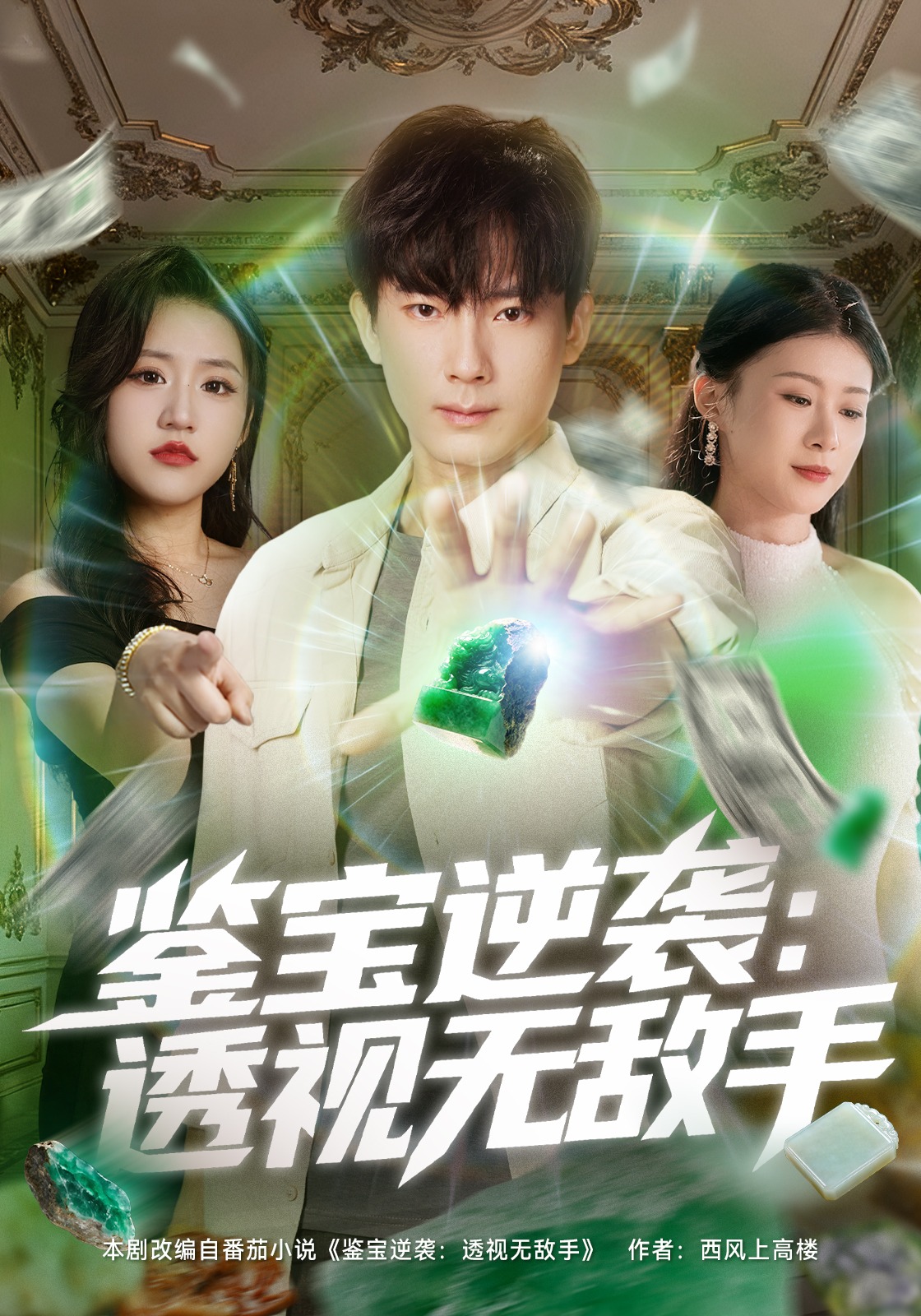 鉴宝逆袭：透视无敌手封面图