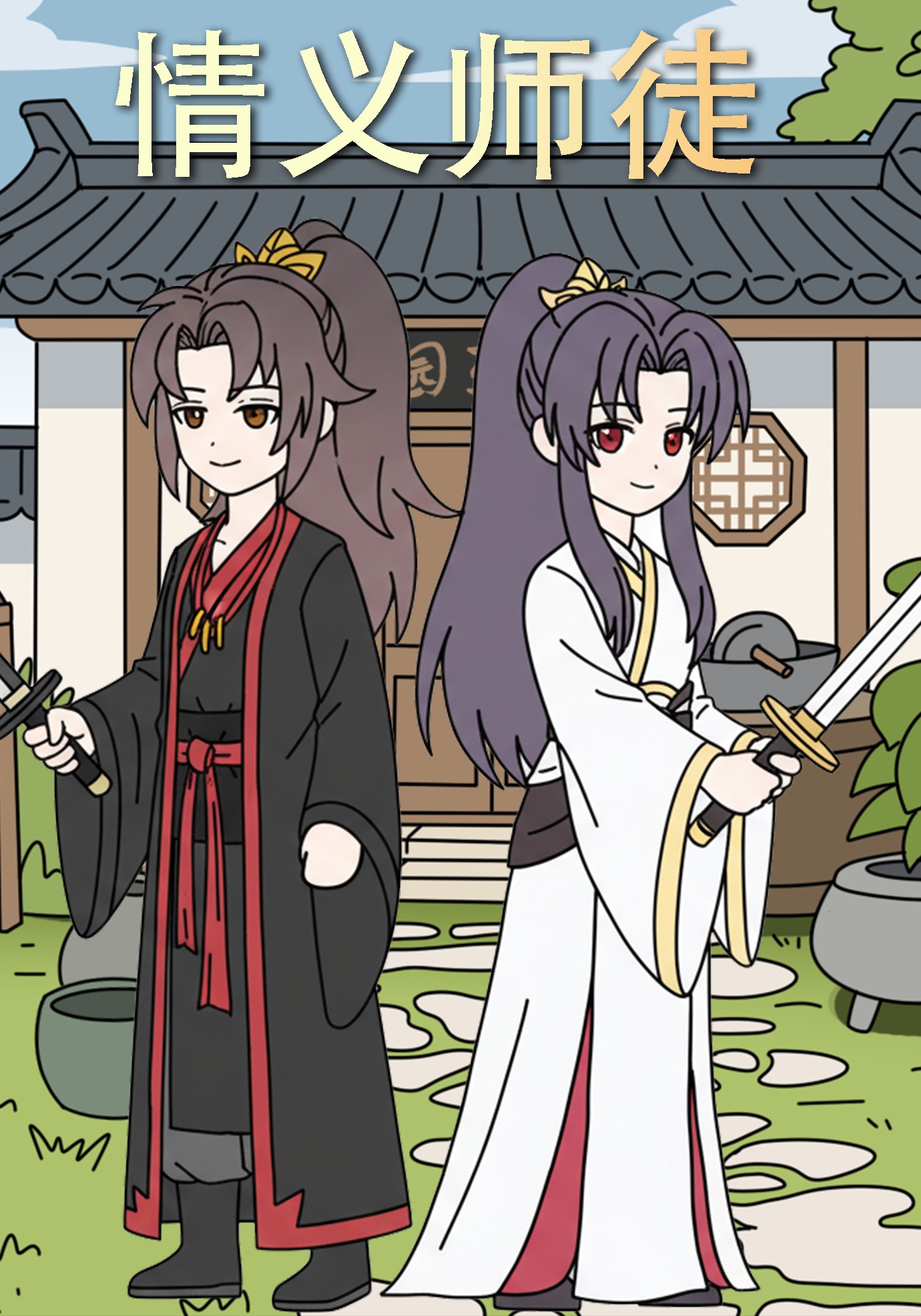 情义师徒