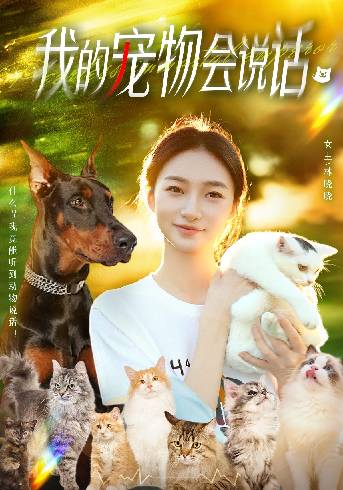 我的宠物会说话封面图