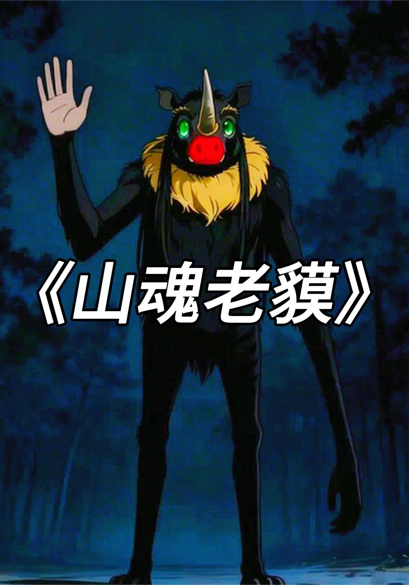 山魂老貘