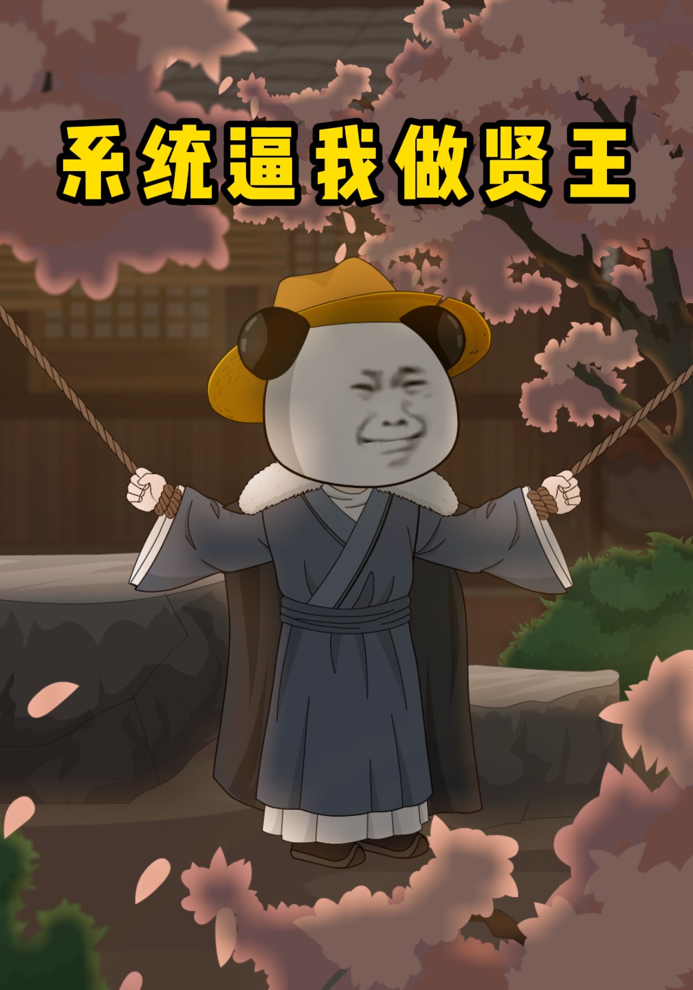 系统逼我做贤王