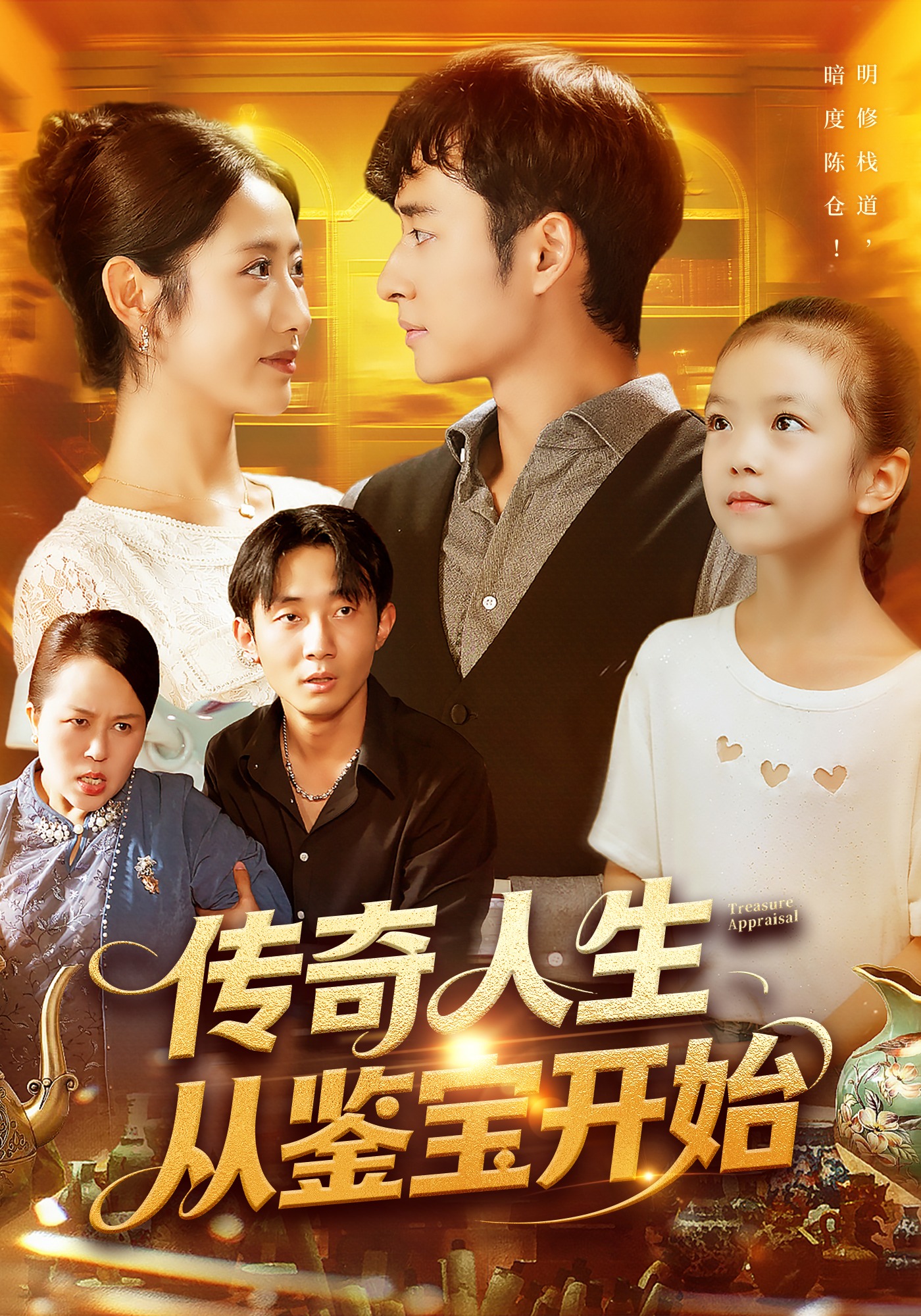 传奇人生从鉴宝开始