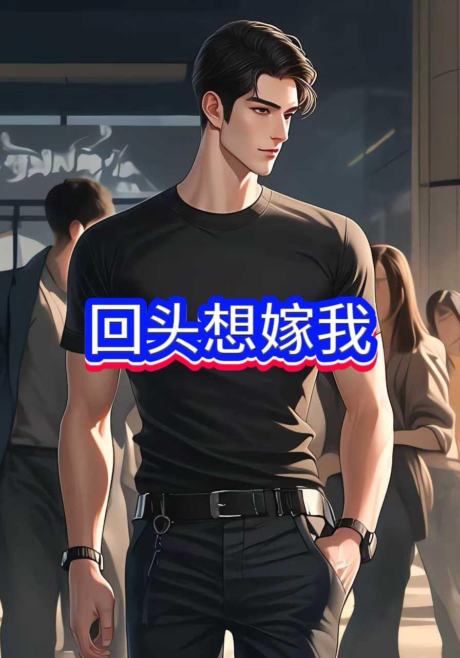 回头想嫁我