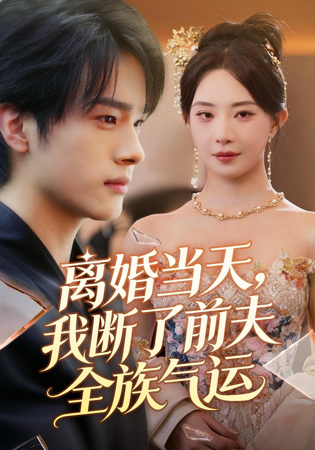 离婚当天我断了前夫全族气运