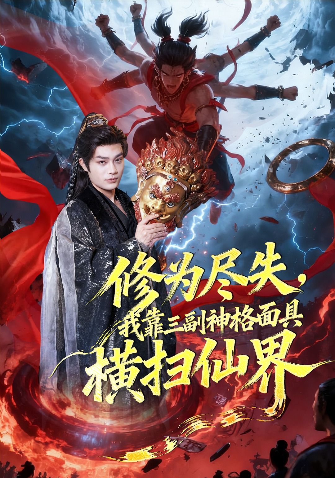 修为尽失我靠三副神格面具横扫仙界