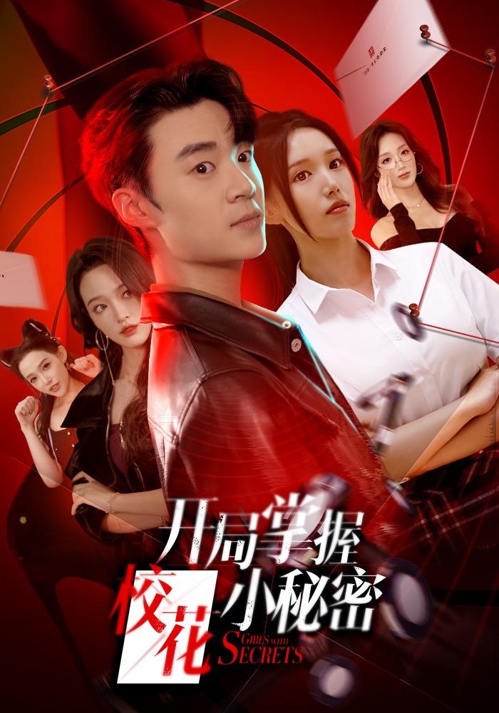 开局掌握校花小秘密封面图