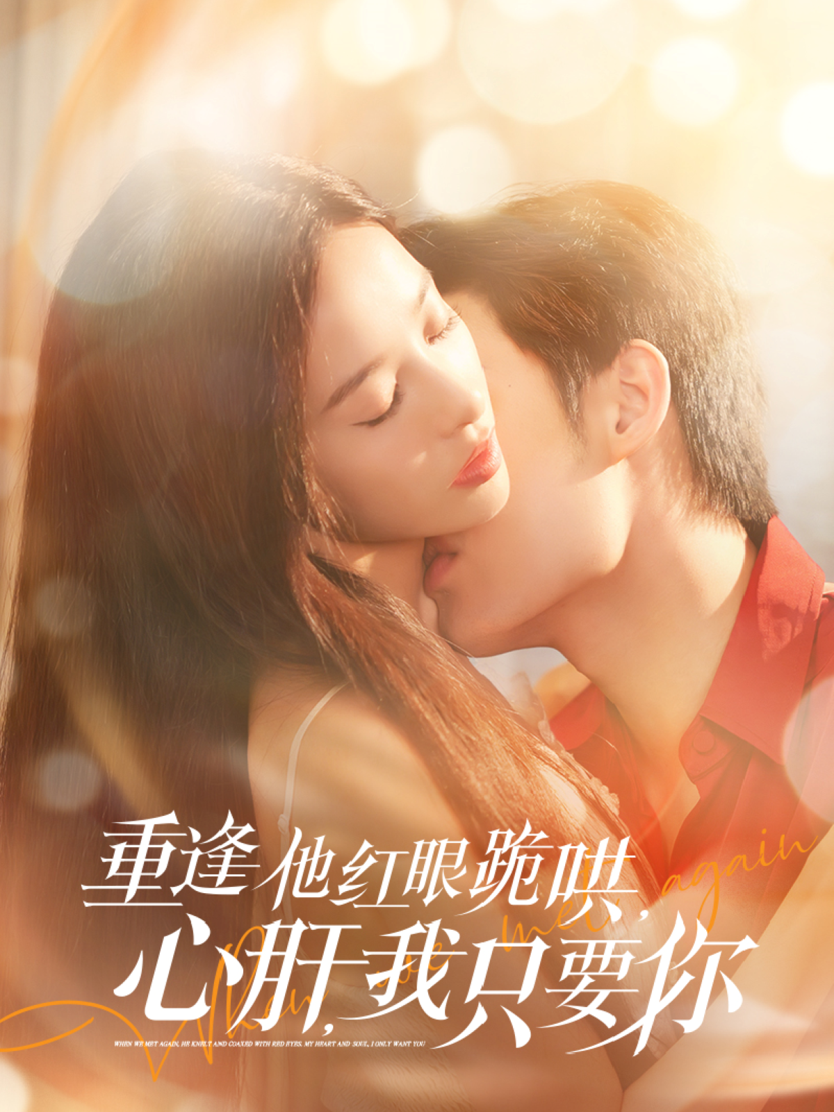 重逢他红眼跪哄心肝我只要你