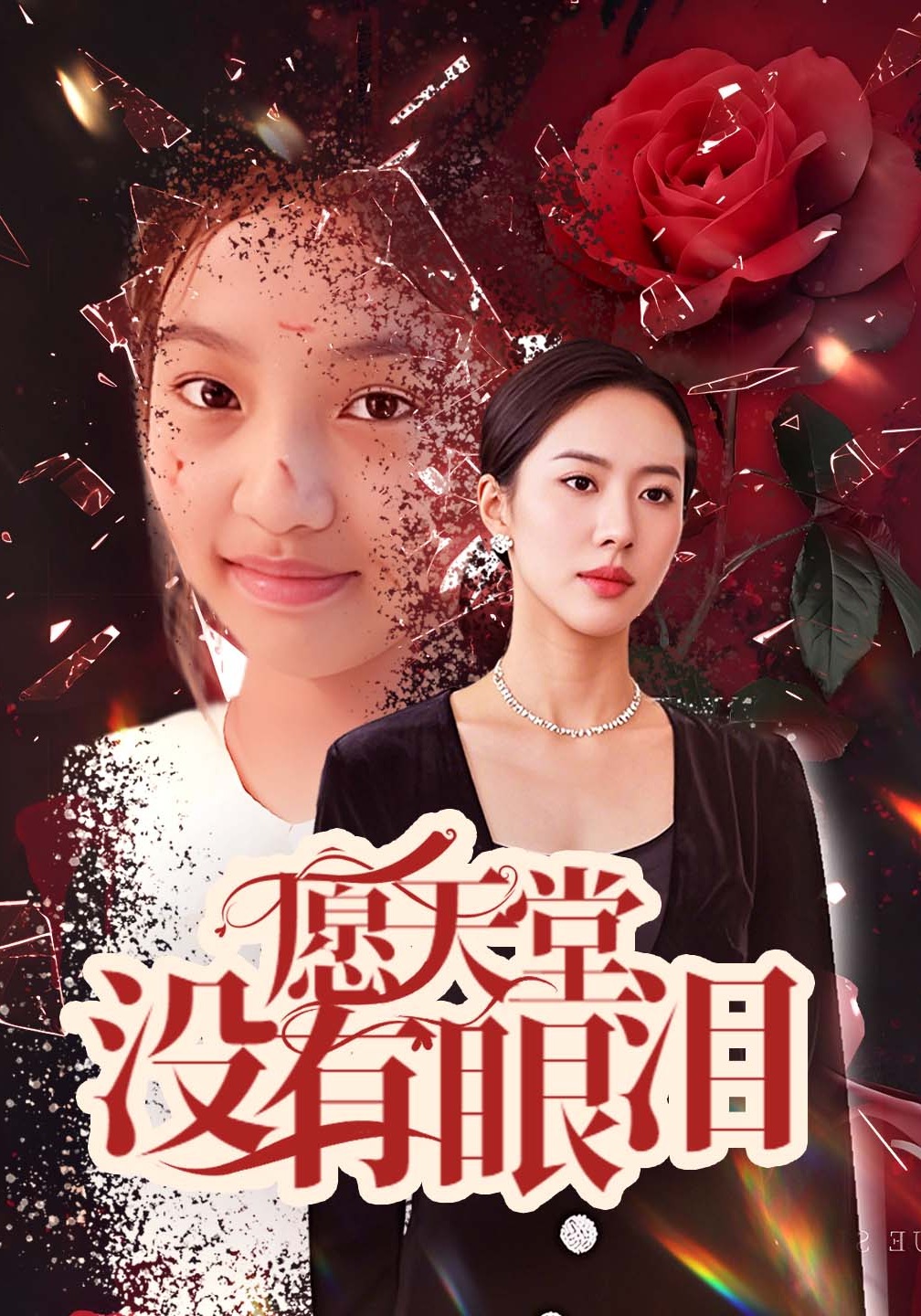 愿天堂没有眼泪