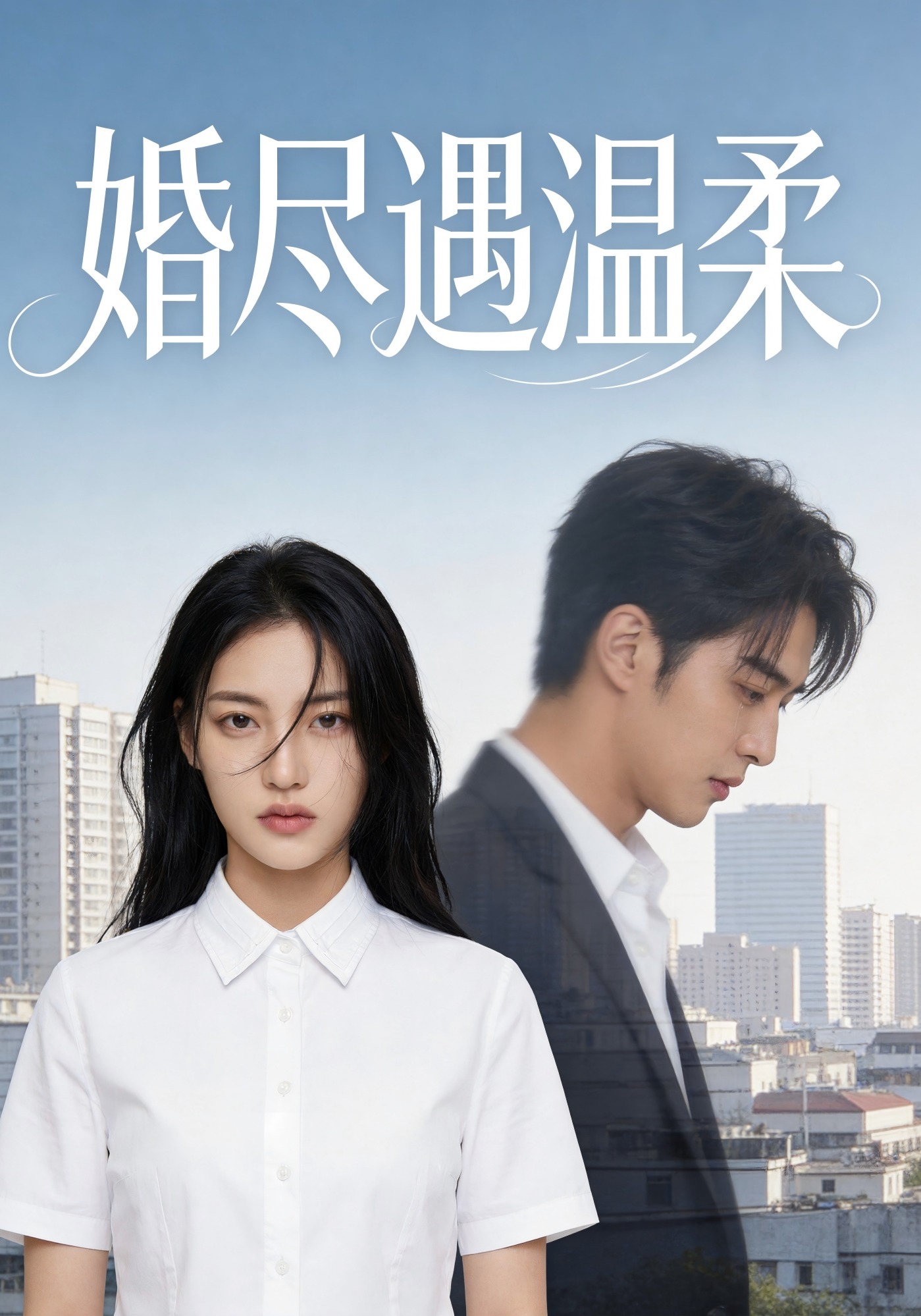 婚尽遇温柔