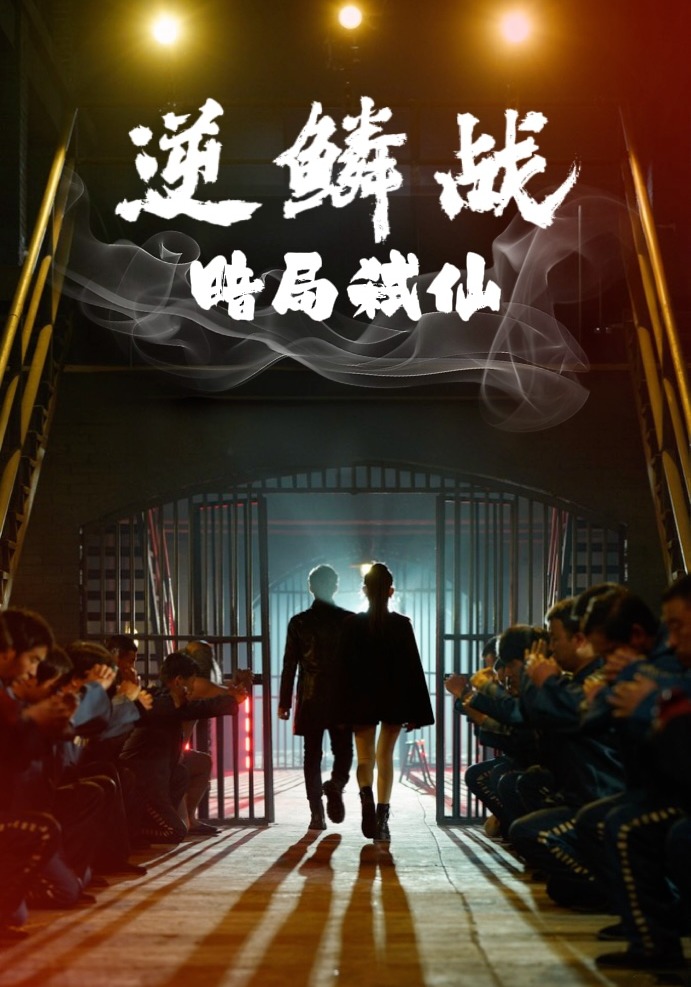 逆鳞战：暗局弑仙