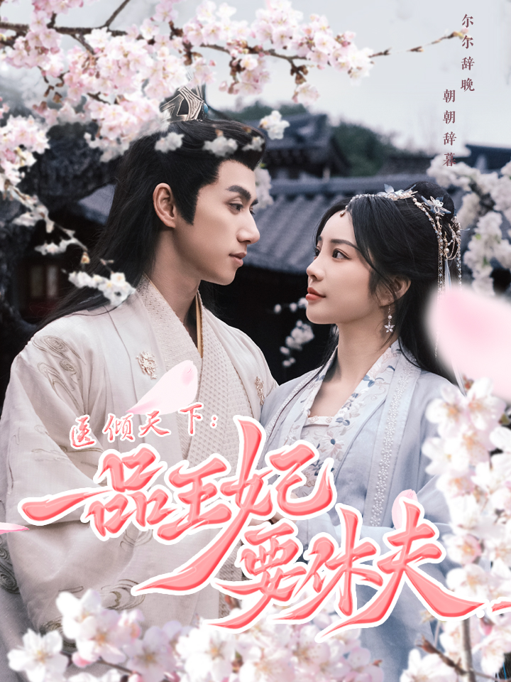 医倾天下：一品王妃要休夫封面图