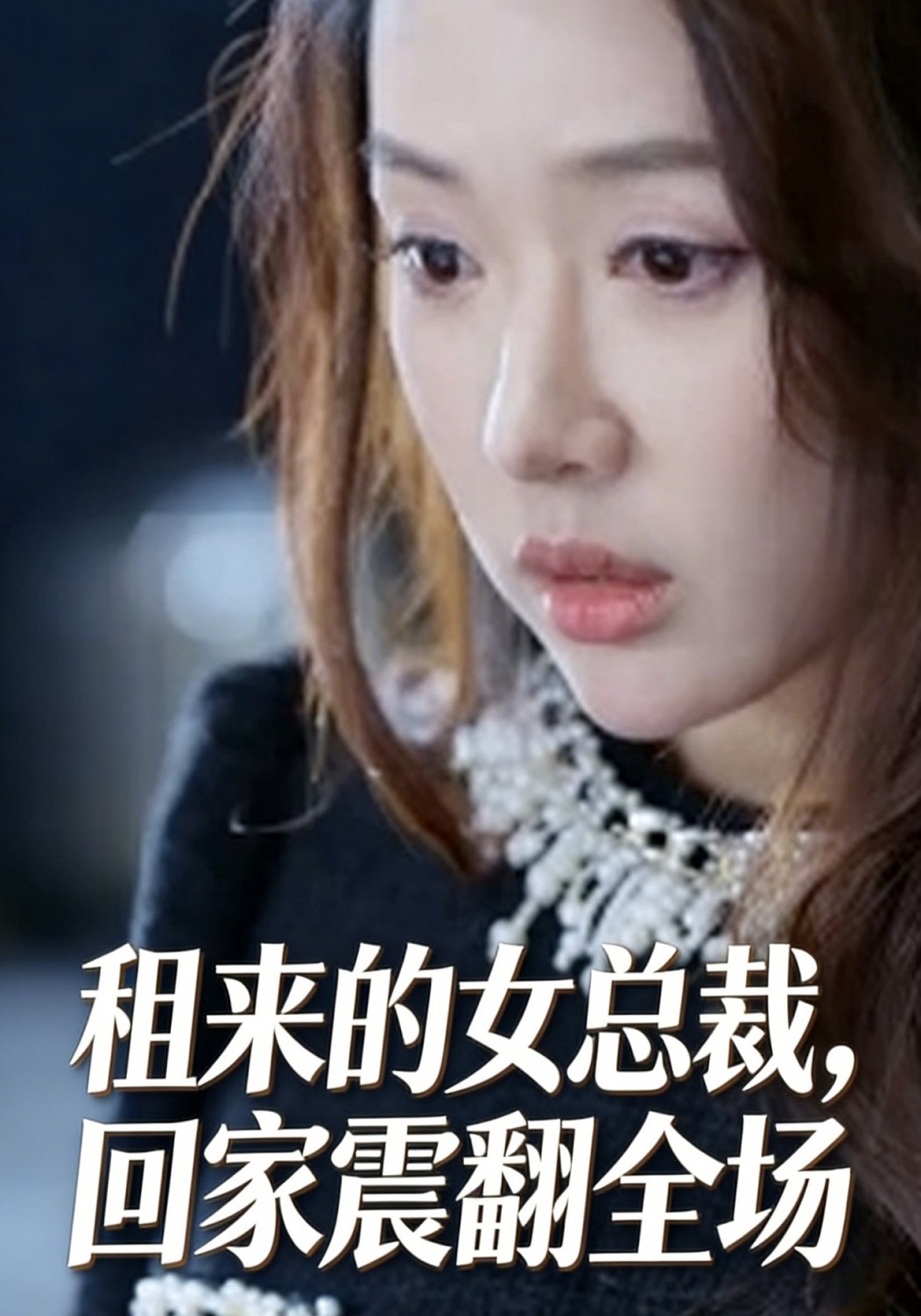 租来的女总裁，回家震翻全场