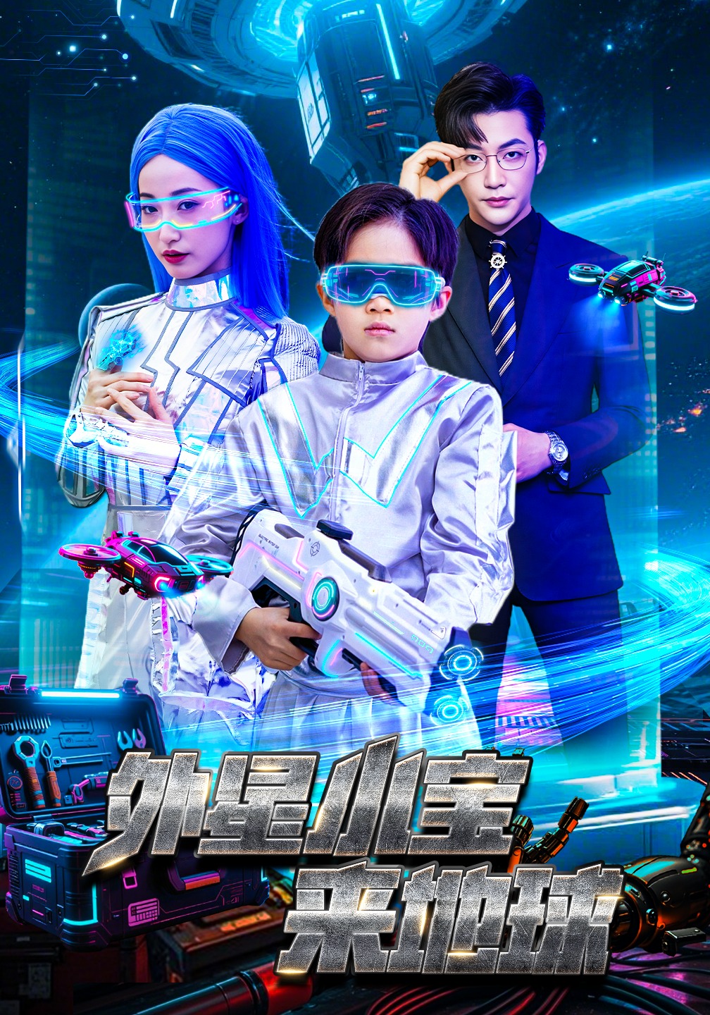 外星小宝来地球