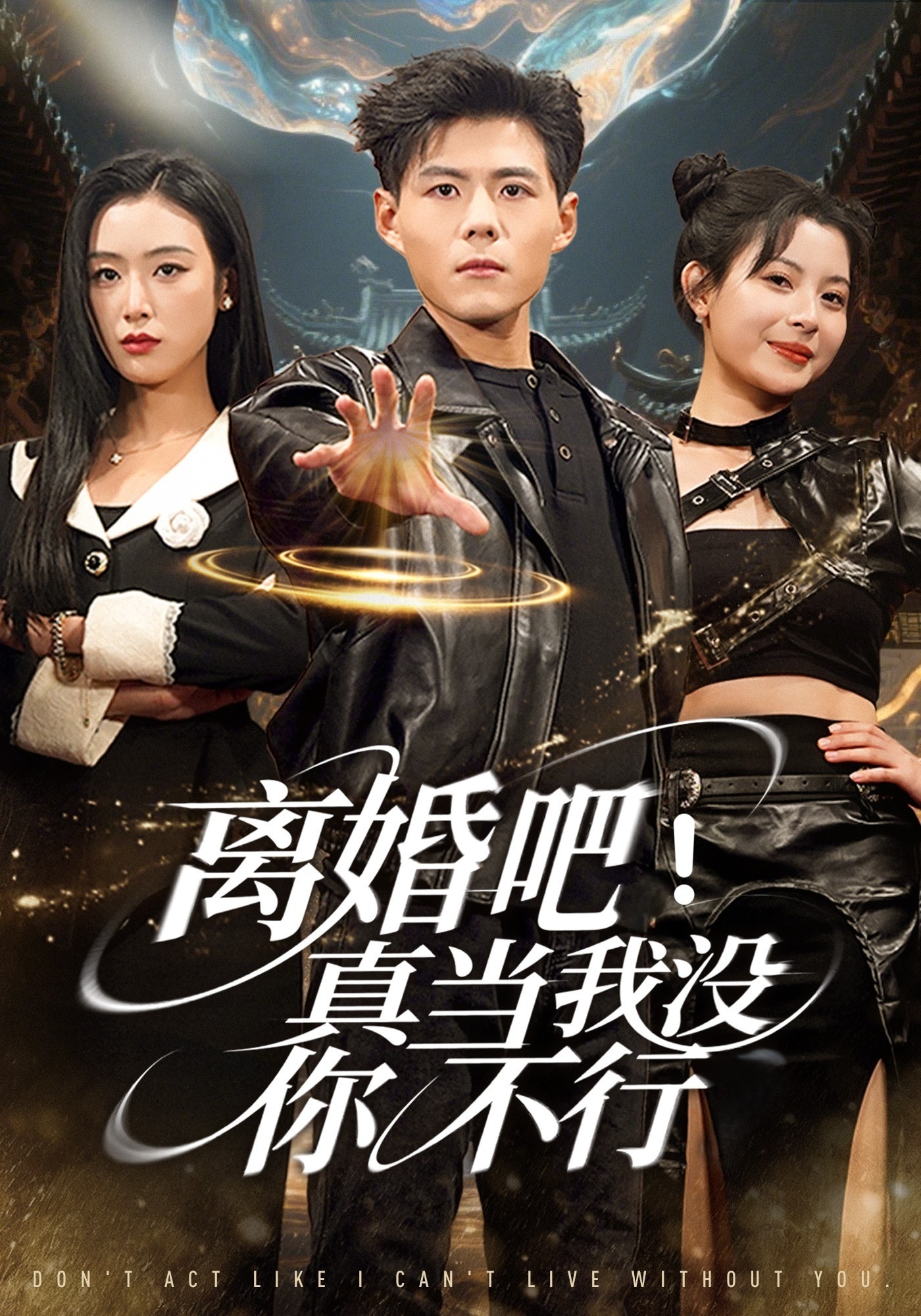 离婚吧真当我没你不行