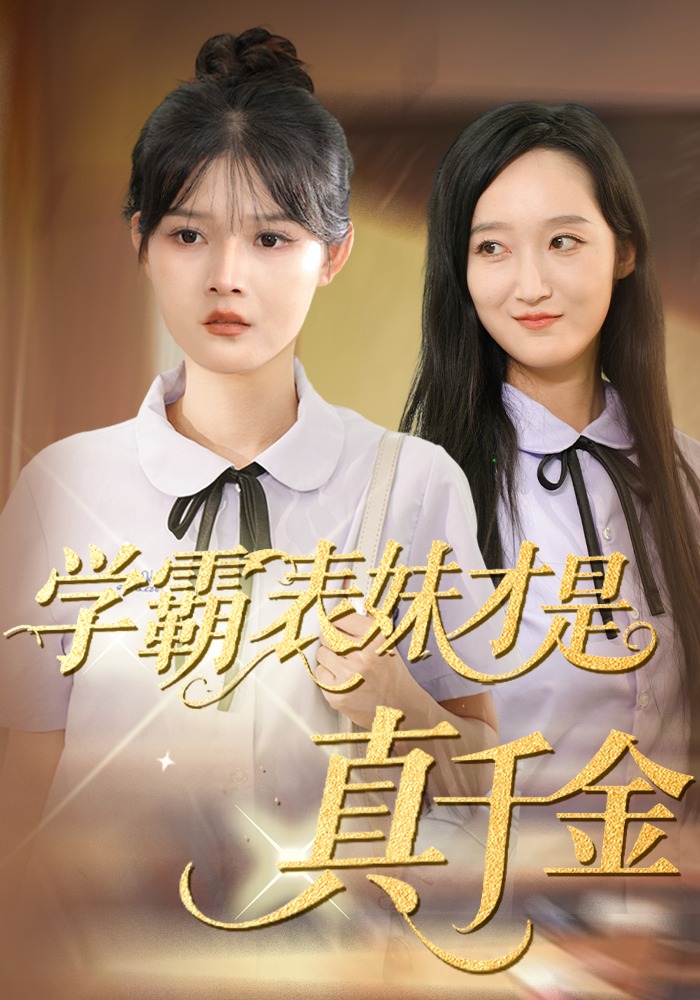 学霸表妹才是真千金