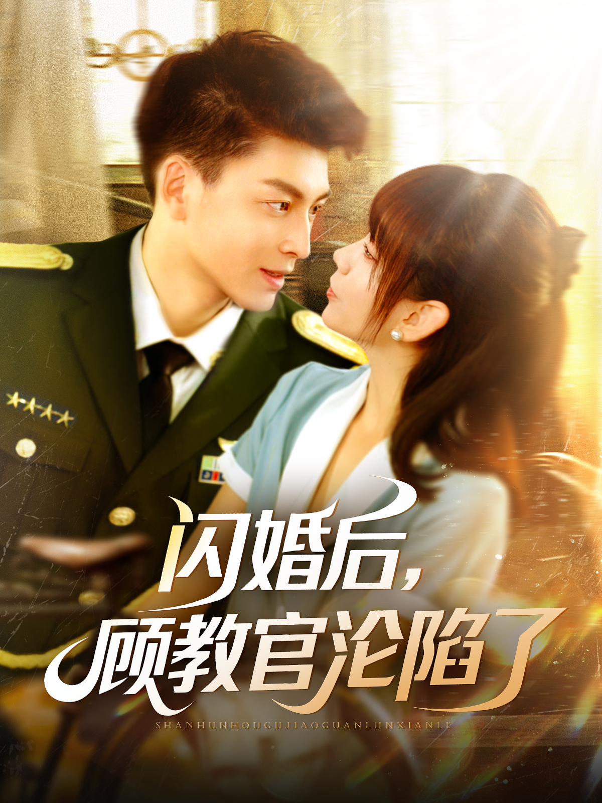 闪婚后顾教官沦陷了}