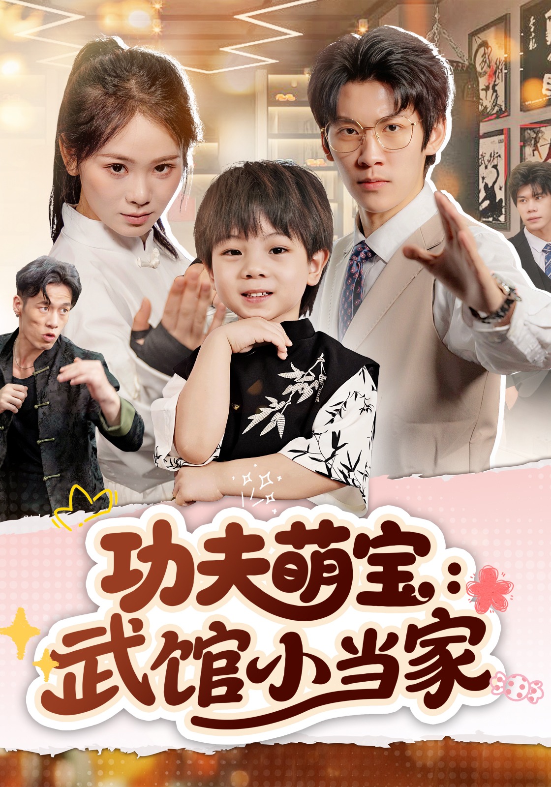 功夫萌宝武馆小当家