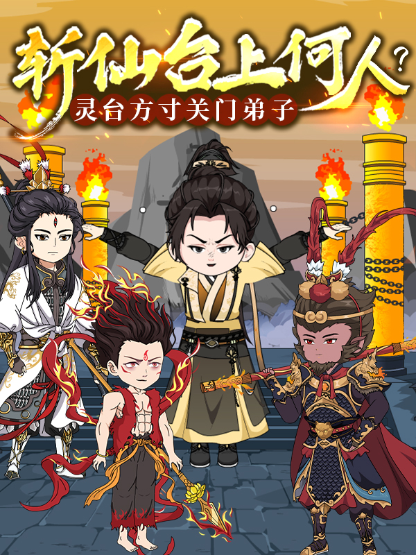 斩仙台上何人？灵台方寸关门弟子