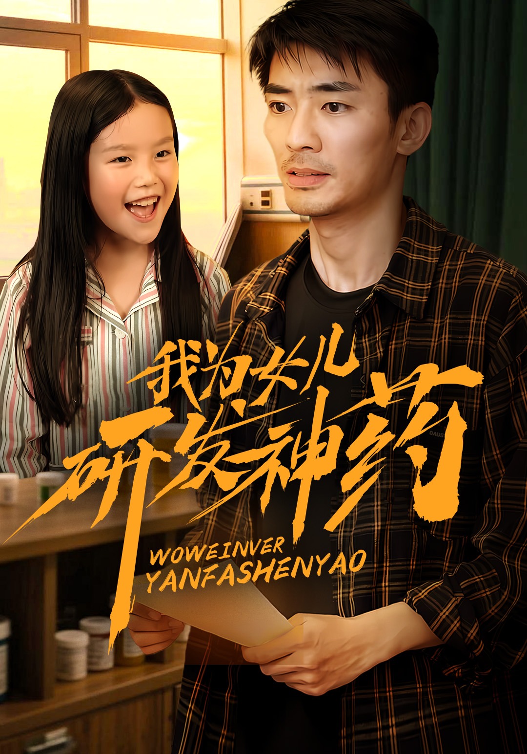 我为女儿研发神药