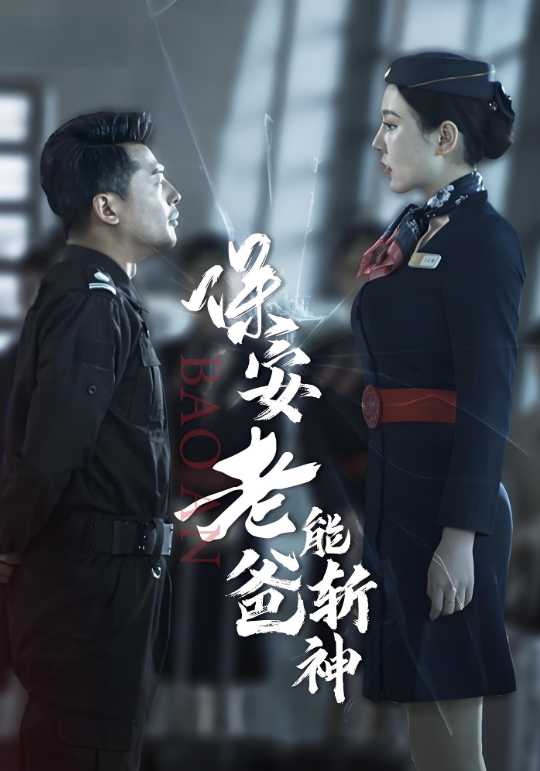 保安老爸能斩神