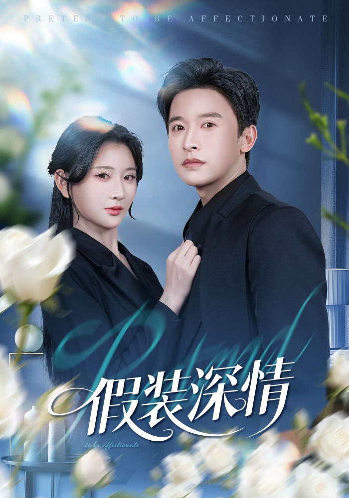 假装深情
