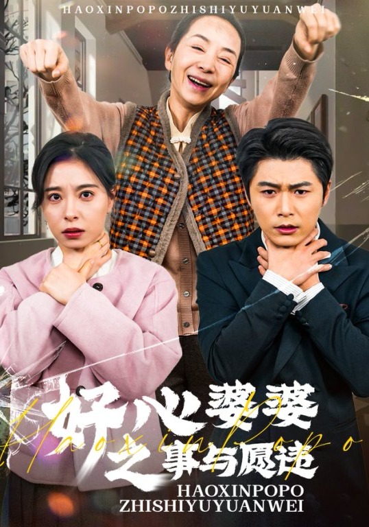好心婆婆之事与愿违