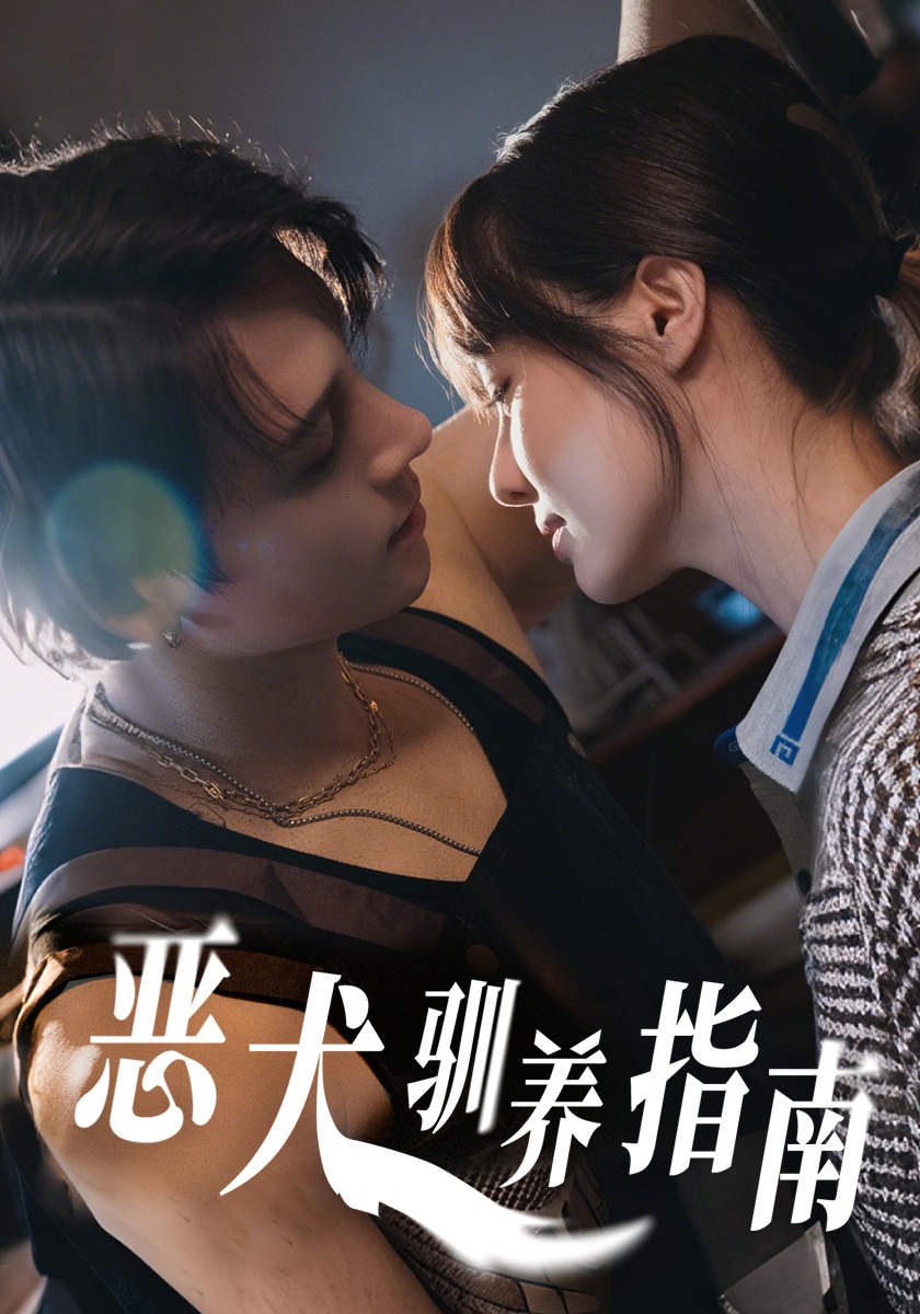 恶犬驯养指南